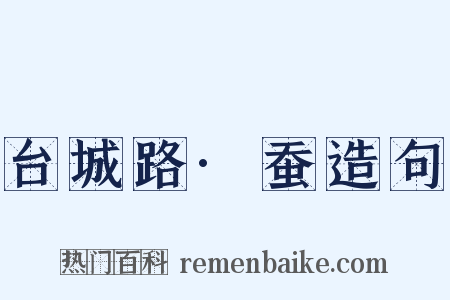 台城路·蚕造句是什么意思的图片